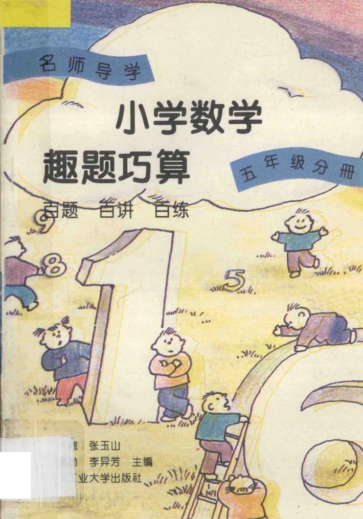 名师导学  小学数学趣题巧算  百题·百讲·百练  五年级分册