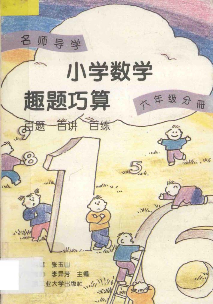 名师导学  小学数学趣题巧算  百题·百讲·百练  六年级分册