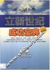 立新世纪  成功宝典  最新版 封面