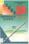 全国高考题典  全国高考题型归类汇解及考点机率分析  语文 封面