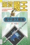 海淀题王  高中语文题解  一年级 封面