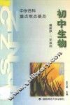 中学生物  重点  难点  基点  初中第2册 封面