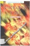 反刍式单元教学法学习指导  初中三年级第二学期 封面