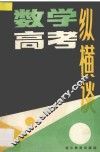 数学高考纵横谈 封面