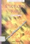 义务教育初中语文  第4册  反刍式单元教学法学习指导  初中二年级第二学期  人教版 封面