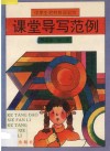中学生给材料议论文课堂导写范例 封面