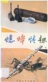 蟋蟀情趣 封面