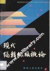 现代编辑排版概论 封面