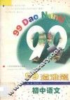 99道难题  初中语文 封面