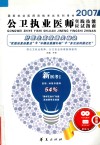 2007年公卫执业医师实践技能应试指南  供公卫执业医师、公卫执业助理医师使用 封面