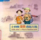 小约翰漫游燕赵大地 封面