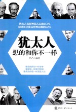 犹太人想的和你不一样 封面