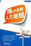 20几岁就做人生规划 封面