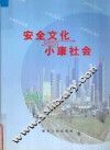 安全文化与小康社会 封面