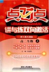 点对点讲与练双向激活  高二生物  上  配人教大纲版 封面