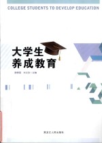 大学生养成教育 封面
