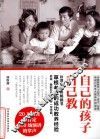 自己的孩子自己教 封面