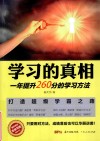 学习的真相  一年提升260分的学习方法 封面
