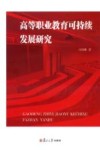 高等职业教育可持续发展研究 封面