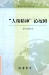 教育人文书系  “人梯精神”沁校园 封面