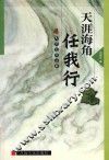 九河文学丛书  天涯海角任我行 封面