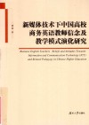 新媒体技术下中国高校商务英语教师信念及教学模式演化研究 封面