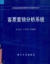 客票营销分析系统 封面