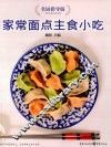 家常面点主食小吃  名厨指导版 封面