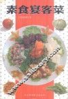 素食宴客菜 封面