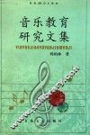音乐教育研究文集 封面
