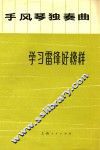 手风琴独奏曲  学习雷锋好榜样 封面