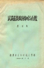 试谈花鼓戏的练嗓与行腔 封面