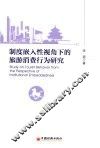 制度嵌入性视角下的旅游消费行为研究 封面