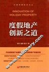 度假地产创新之道 封面