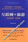 互联网+旅游  “在线旅游”新观察 封面