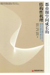 都市圈空间成长的结构性机理 封面