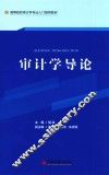 审计学导论 封面