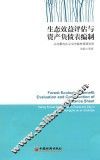 生态效益评估与资产负债表编制  以内蒙古扎兰屯市森林资源为例 封面