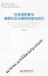 社会组织参与美国社区治理与经验与启示 封面