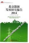 北京能源发展研究报告  2014 封面