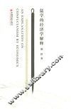 儒学的经济学解释 封面
