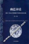 幽蓝神采  2012上海元青花国际学术研讨会论文集  第2辑 封面