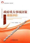 政府重大事项决策绩效评价 封面