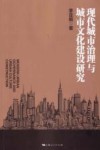 现代城市治理与城市文化建设研究 封面