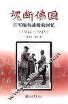 魂断佛国  日军缅甸战败的回忆  1944-1945 封面