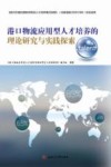 港口物流应用型人才培养的理论研究与实践探索 封面