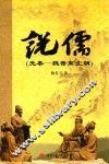 说儒  先秦-魏晋南北朝 封面