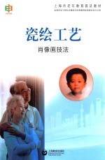 瓷绘工艺  肖像画技法 封面