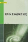 基层民主协商制度研究 封面