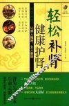 轻松补肾，健康护肾 封面